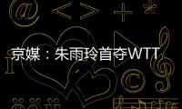 京媒	：朱雨玲首夺WTT大满贯冠军，复出不到一年2次夺冠