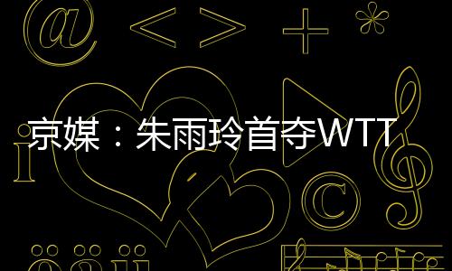 WTT美国大满贯女子单打决赛