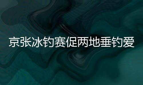 钓手通过抽签决定各自钓位