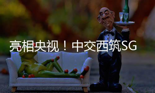 中交年均气温超35℃