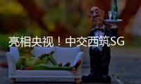 亮相央视�！中交西筑SG3000型沥青搅拌设备闪耀加蓬OEYM项目