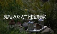 亮相2022广州定制家居
，看三棵树的核“芯”技术