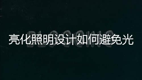 其一是免光光的亮度不能过高