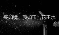 亮如镜	
，质如玉丨花王水漆水性亮光漆
，​“涂”出自然舒适新主张!