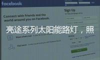 亮途系列太阳能路灯�，照亮回家路，温暖夜归人