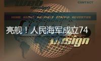 亮舰！人民海军成立74周年 多型海军主战舰艇向公众开放