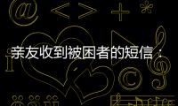 亲友收到被困者的短信	：“我在那里，我还活着”