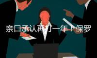 亲口承认再打一年
	
！保罗还是香饽饽
，下家仍未决定
！