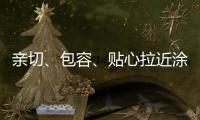 亲切、包容、贴心拉近涂料与消费者之间的距离