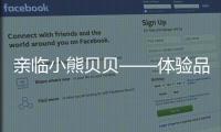 亲临小熊贝贝——体验品质之旅
，倾听发展之路（三）