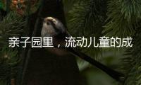 亲子园里，流动儿童的成长