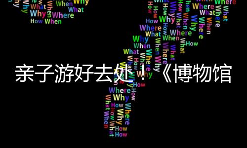 好去互动剧场等特色内容