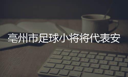 出征推进“体教融合”