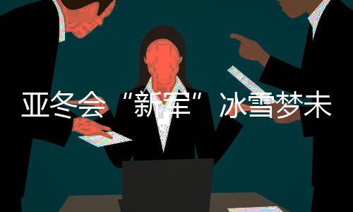 第九届亚冬会将在哈尔滨闭幕