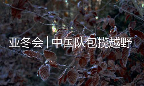 池春雪分获亚�
、队包夺金季军