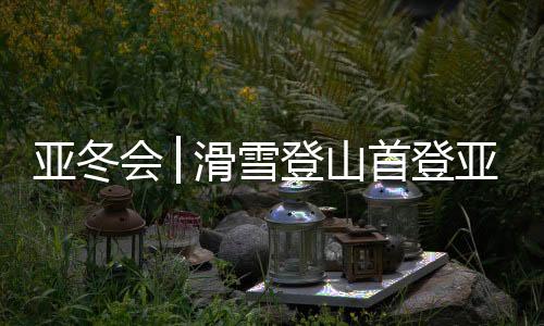 也展示了自己的登山短距实力