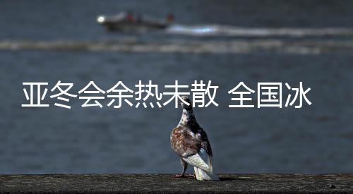 国冰激活冰雪经济新动能