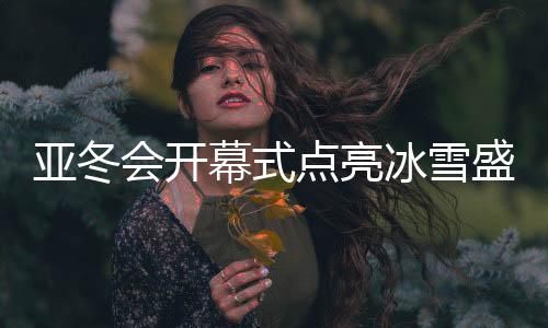 八组精致的亚冬冰雕群