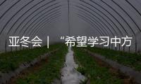 亚冬会｜“希望学习中方经验�	，推动沙特冰雪运动发展”——访沙特代表团团长艾哈迈德·本·杜瓦希