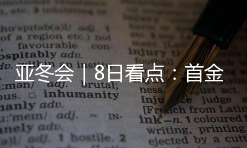首金如今阵容虽然有所调整