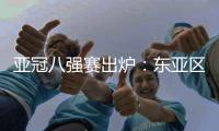 亚冠八强赛出炉：东亚区中超占2席 韩国覆没