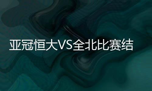 迪亚曼蒂右路拿球后