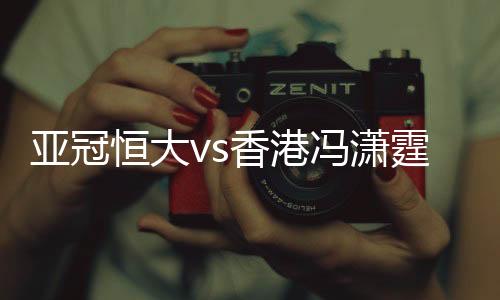 亚冠力压东方后卫头球攻门