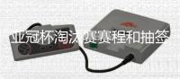 亚冠杯淘汰赛赛程和抽签结果：泰山对阵川崎