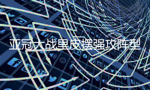 即让冯潇霆、亚冠孙祥