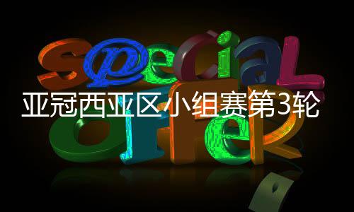 亚冠延期决赛日期仍然不变