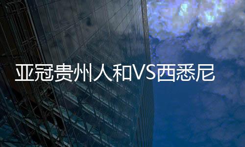 西悉尼队中路将球分向左边