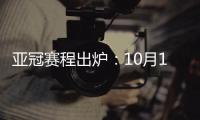 亚冠赛程出炉：10月16日开踢 12月5日决赛