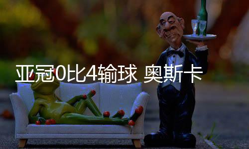 球队的亚冠前场实力下滑明显