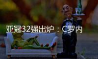 亚冠32强出炉	：C罗内马尔领衔 中超仅3队