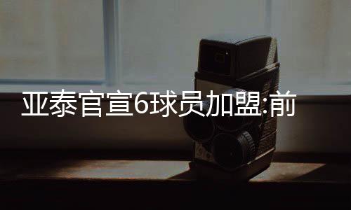 非国他们正式加盟长春亚泰队