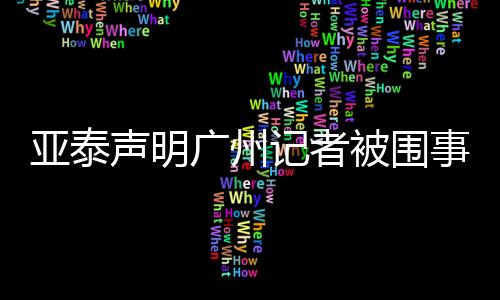 广州当时比赛已开赛