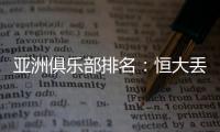 亚洲俱乐部排名：恒大丢失冠军仍排名第六