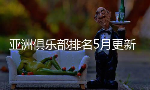 亚洲亚洲俱乐部排名方面