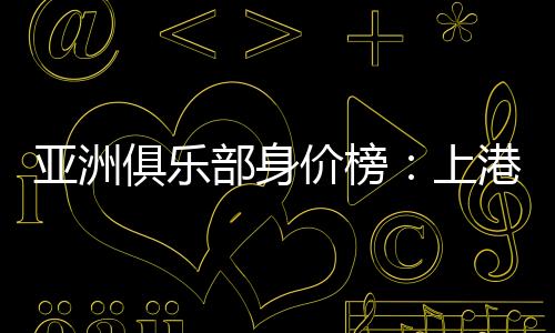 3100万欧)亚洲身价为3500万欧元