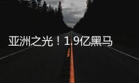 亚洲之光
！1.9亿黑马终结皇马11连胜 创世俱杯历史 获赞能踢欧冠