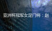 亚洲杯冠军女足门将�
：赵丽娜	，成为第100万辆汉车主！