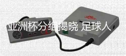 亚洲只有更低!”这回