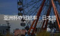 亚洲杯夺冠赔率：日本领跑 韩国伊朗居其后