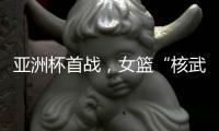亚洲杯首战，女篮“核武”张子宇遇到三个尴尬，卞兰：她脚底无根