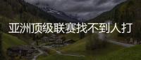亚洲顶级联赛找不到人打亚洲杯，非要召杨瀚森�？知名博主：有病