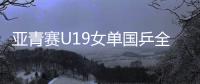 亚青赛U19女单国乒全军覆没，日本包揽四强