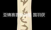 亚锦赛首轮战罢 国羽获得15个16强席位