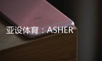 亚设体育�：ASHER PVC运动地板 品质俱佳