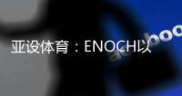 亚设体育：ENOCH以诺人造草坪 为专业球场而生