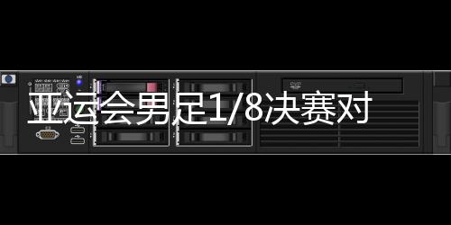 国对亚运会男足小组赛D组